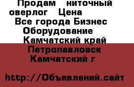 Продам 5-ниточный оверлог › Цена ­ 22 000 - Все города Бизнес » Оборудование   . Камчатский край,Петропавловск-Камчатский г.